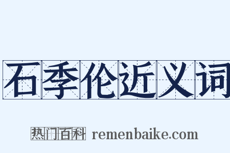 石季伦近义词是什么意思的图片